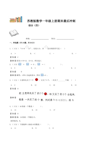 期末最后冲刺五套卷—苏教版一年级上册数学综合（四）（解析版）.docx