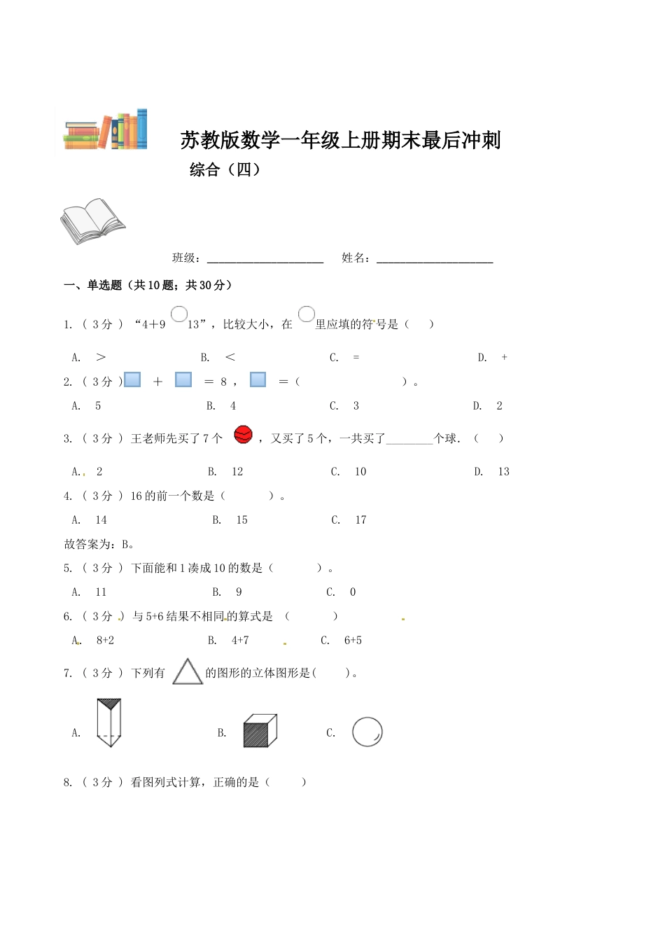 期末最后冲刺五套卷—苏教版一年级上册数学综合（四）（原卷版）.docx_第1页