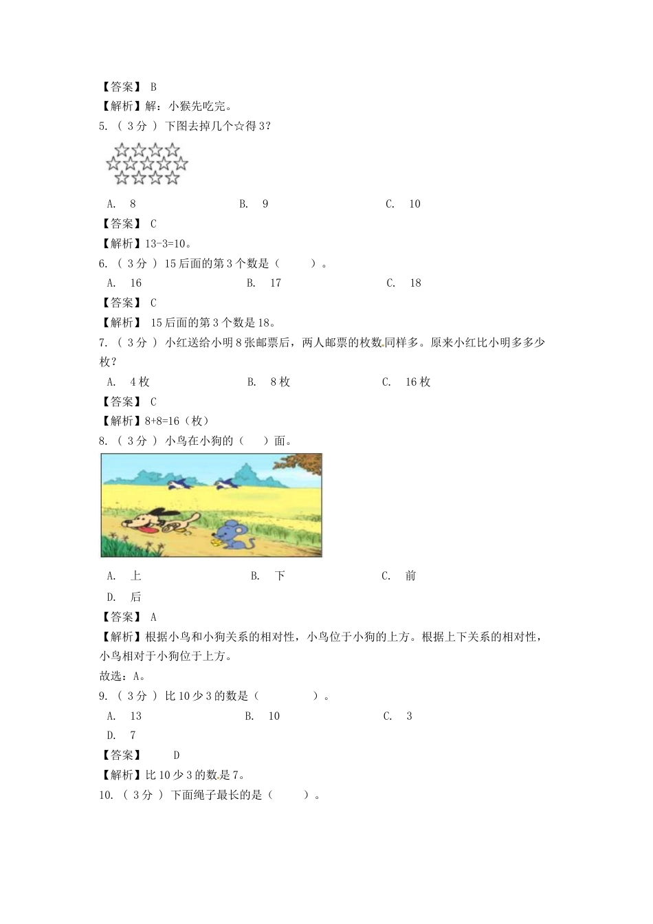 期末最后冲刺五套卷—苏教版一年级上册数学综合（五）（解析版）.docx_第2页