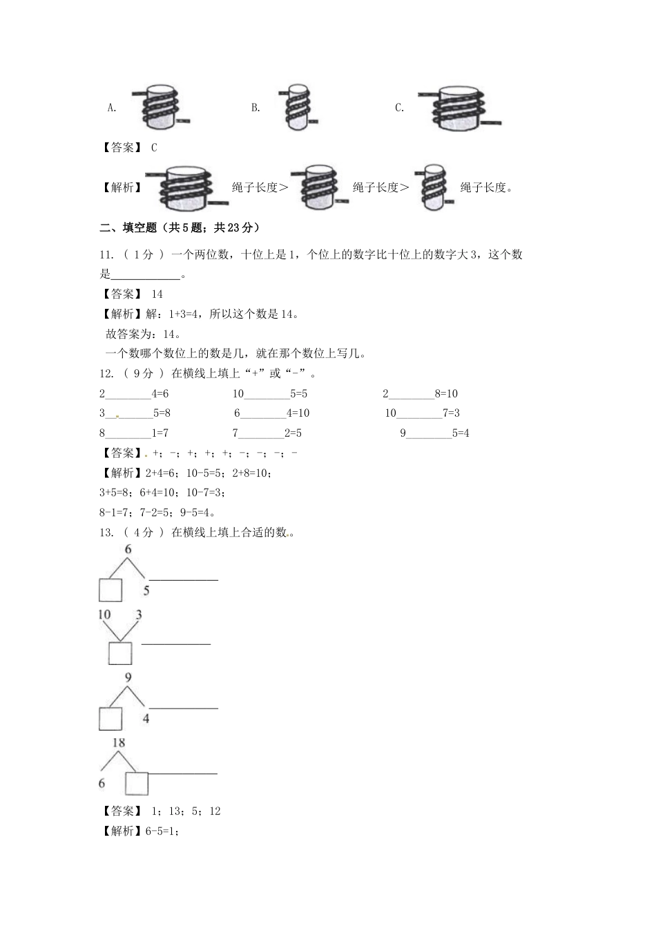 期末最后冲刺五套卷—苏教版一年级上册数学综合（五）（解析版）.docx_第3页