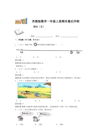期末最后冲刺五套卷—苏教版一年级上册数学综合（五）（解析版）.docx