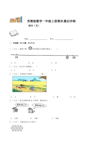 期末最后冲刺五套卷—苏教版一年级上册数学综合（五）（原卷版）.docx