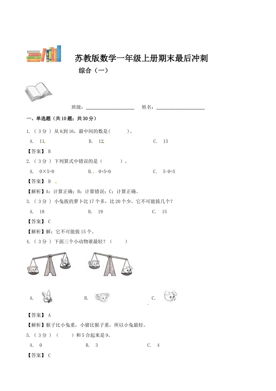 期末最后冲刺五套卷—苏教版一年级上册数学综合（一）（解析版）.docx_第1页