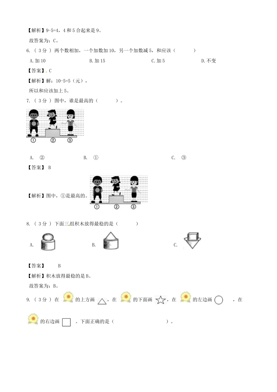 期末最后冲刺五套卷—苏教版一年级上册数学综合（一）（解析版）.docx_第2页