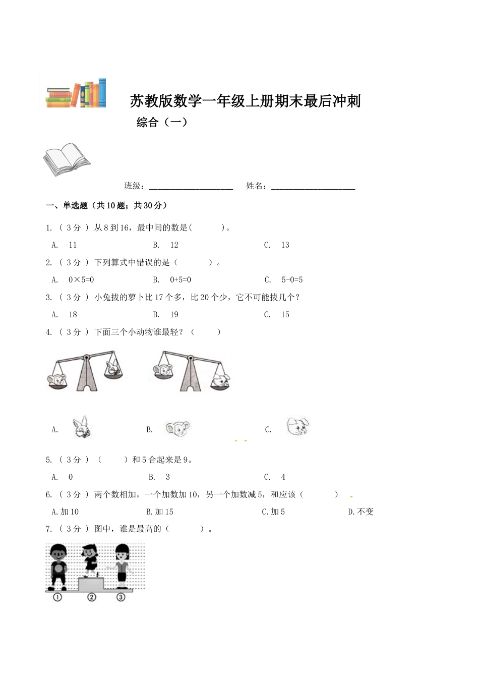 期末最后冲刺五套卷—苏教版一年级上册数学综合（一）（原卷版）.docx_第1页