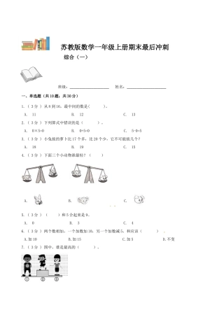 期末最后冲刺五套卷—苏教版一年级上册数学综合（一）（原卷版）.docx