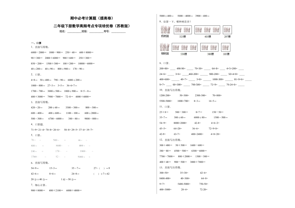 期中必考计算题（提高卷）-二年级下册数学高频考点专项培优卷（苏教版）.docx_第1页
