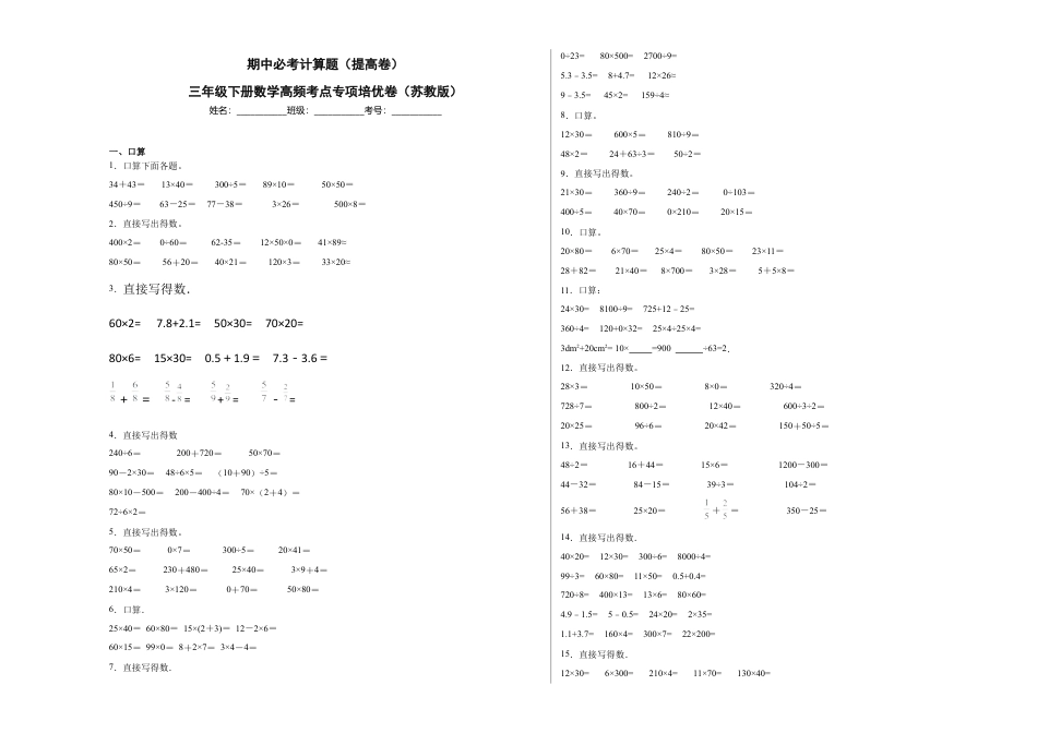 期中必考计算题（提高卷）-三年级下册数学高频考点专项培优卷（苏教版）.docx_第1页