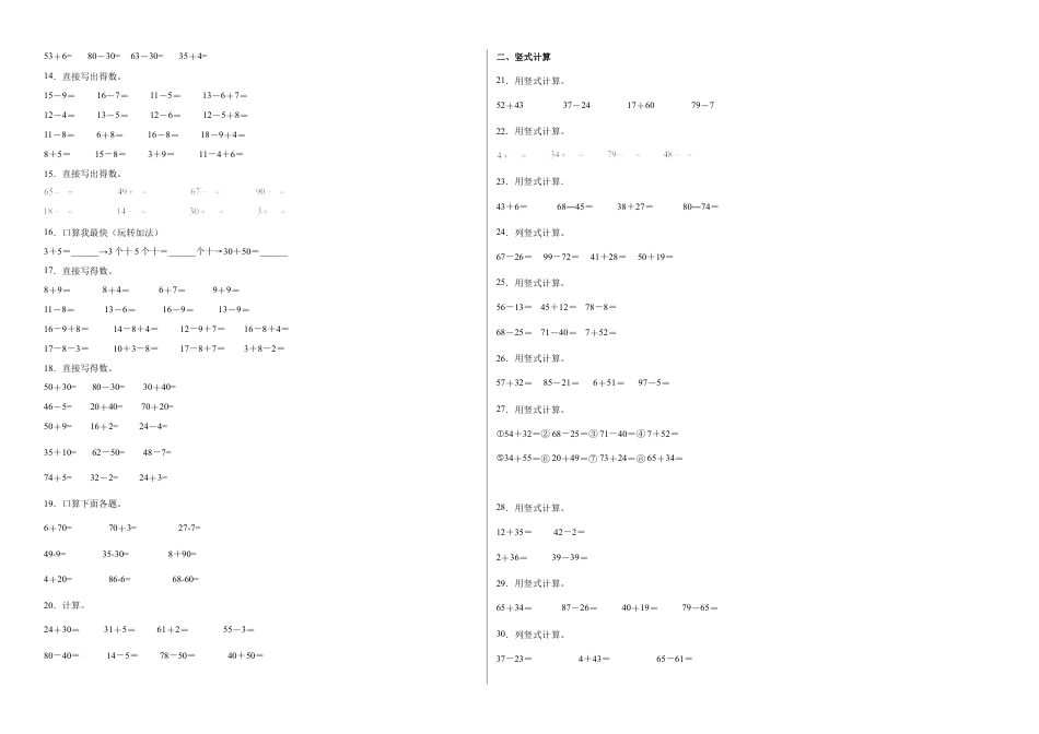 期中必考计算题（提高卷）-一年级下册数学高频考点专项培优卷（苏教版）.docx_第2页