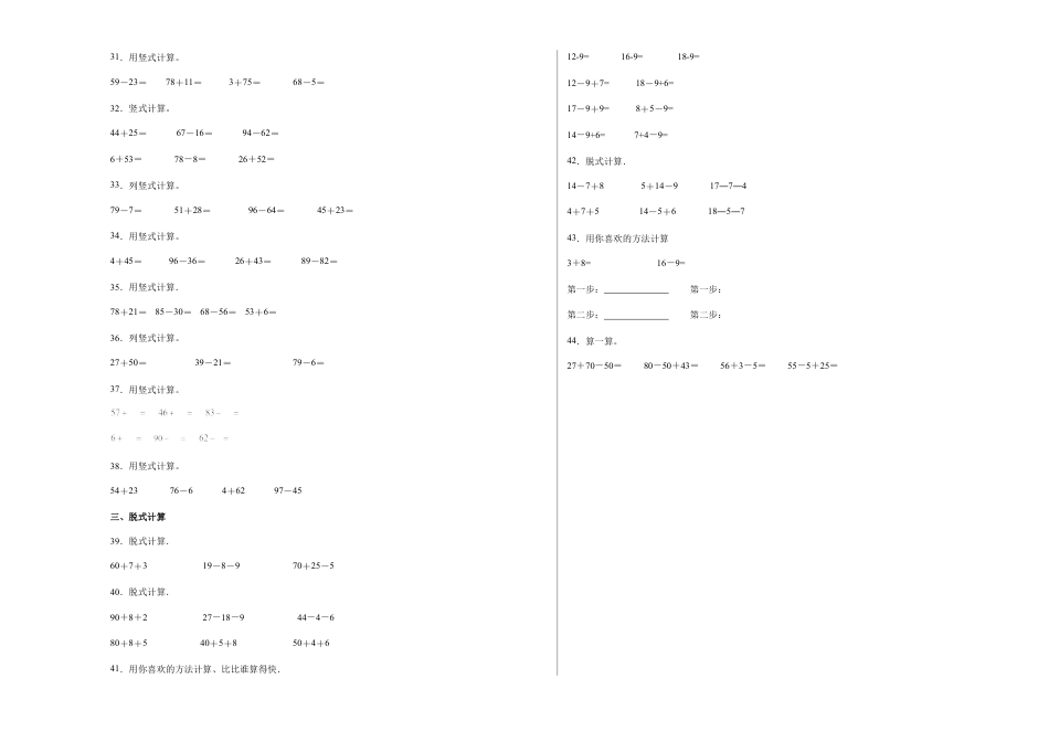 期中必考计算题（提高卷）-一年级下册数学高频考点专项培优卷（苏教版）.docx_第3页