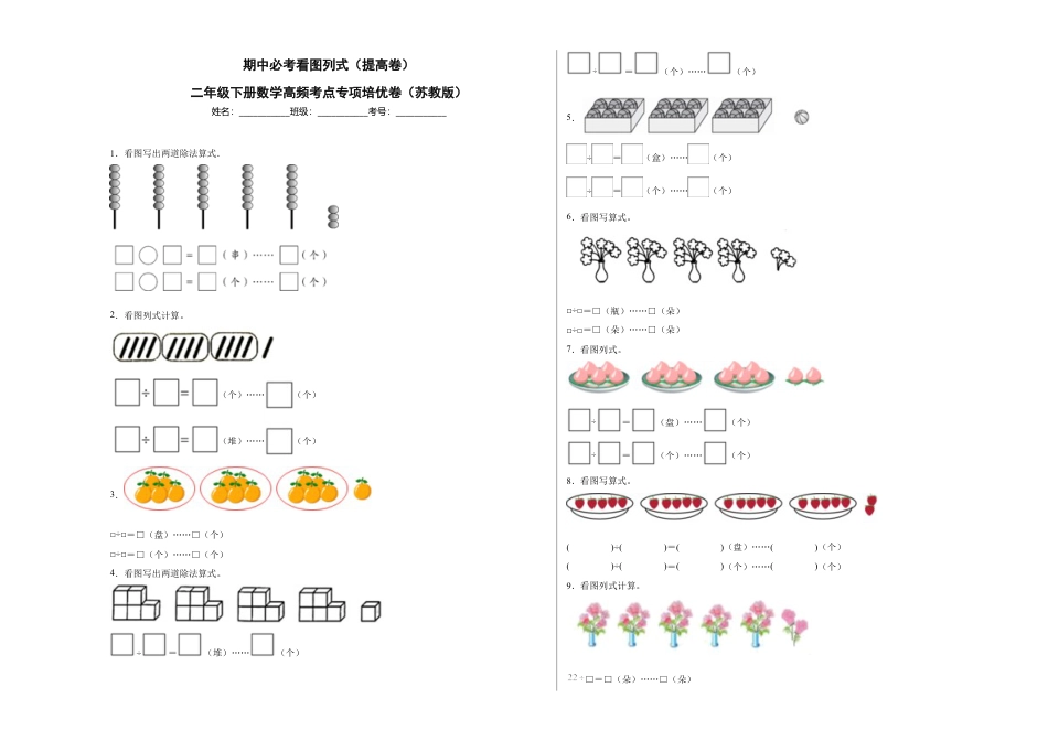 期中必考看图列式（提高卷）-二年级下册数学高频考点专项培优卷（苏教版）.docx_第1页