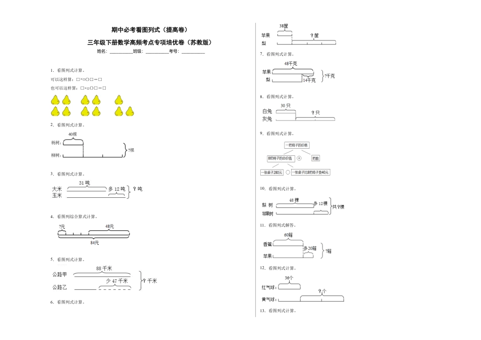 期中必考看图列式（提高卷）-三年级下册数学高频考点专项培优卷（苏教版）.docx_第1页