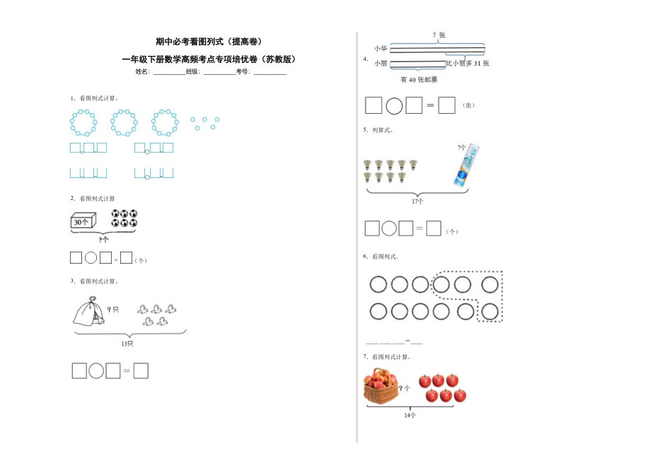 期中必考看图列式（提高卷）-一年级下册数学高频考点专项培优卷（苏教版）.docx_第1页