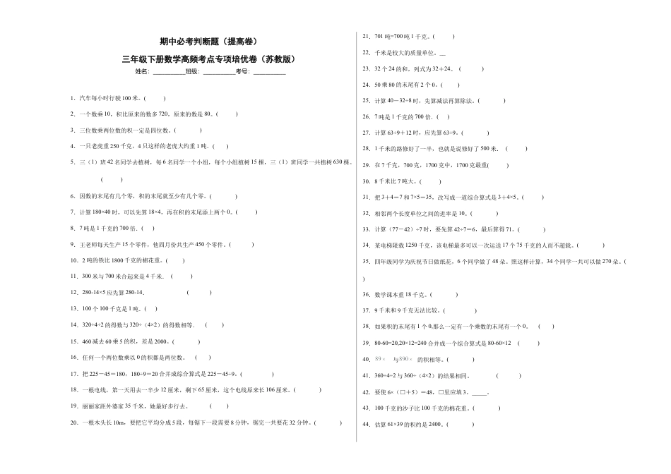 期中必考判断题（提高卷）-三年级下册数学高频考点专项培优卷（苏教版）.docx_第1页