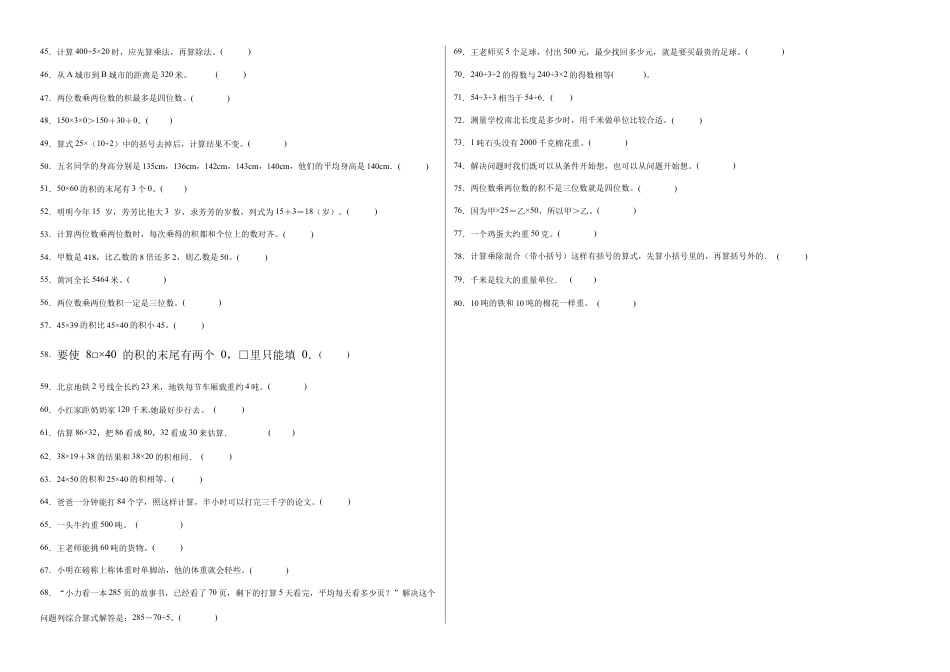 期中必考判断题（提高卷）-三年级下册数学高频考点专项培优卷（苏教版）.docx_第2页