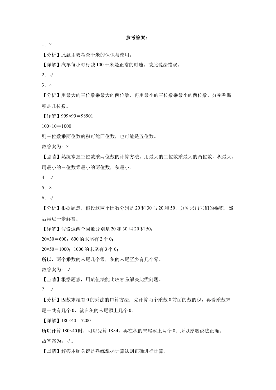 期中必考判断题（提高卷）-三年级下册数学高频考点专项培优卷（苏教版）.docx_第3页