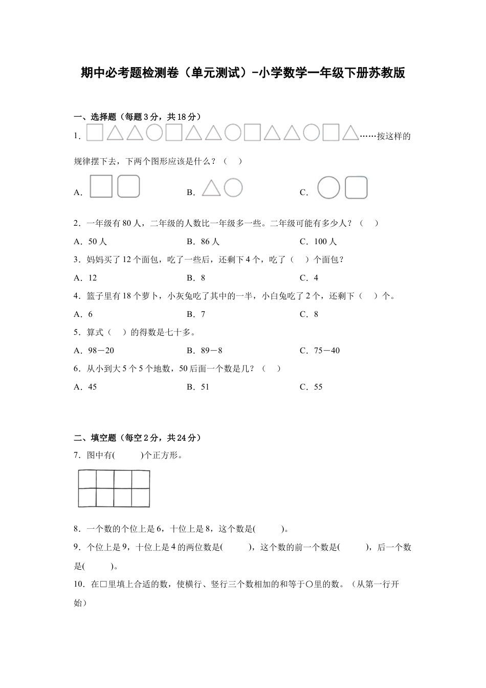 期中必考题检测卷（单元测试）-小学数学一年级下册苏教版.docx_第1页