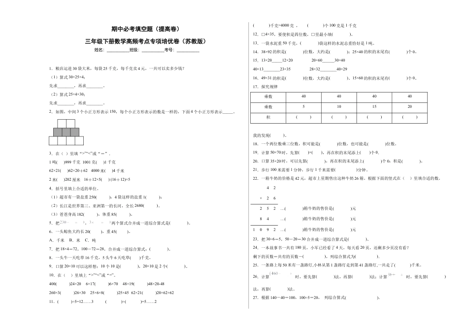 期中必考填空题（提高卷）-三年级下册数学高频考点专项培优卷（苏教版）.docx_第1页