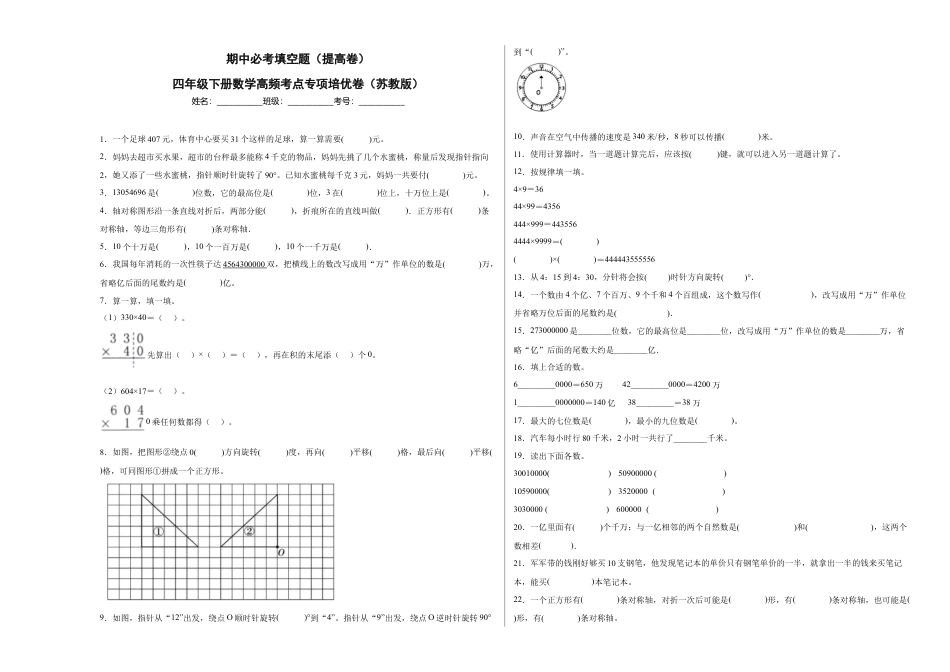 期中必考填空题（提高卷）-四年级下册数学高频考点专项培优卷（苏教版）.docx_第1页