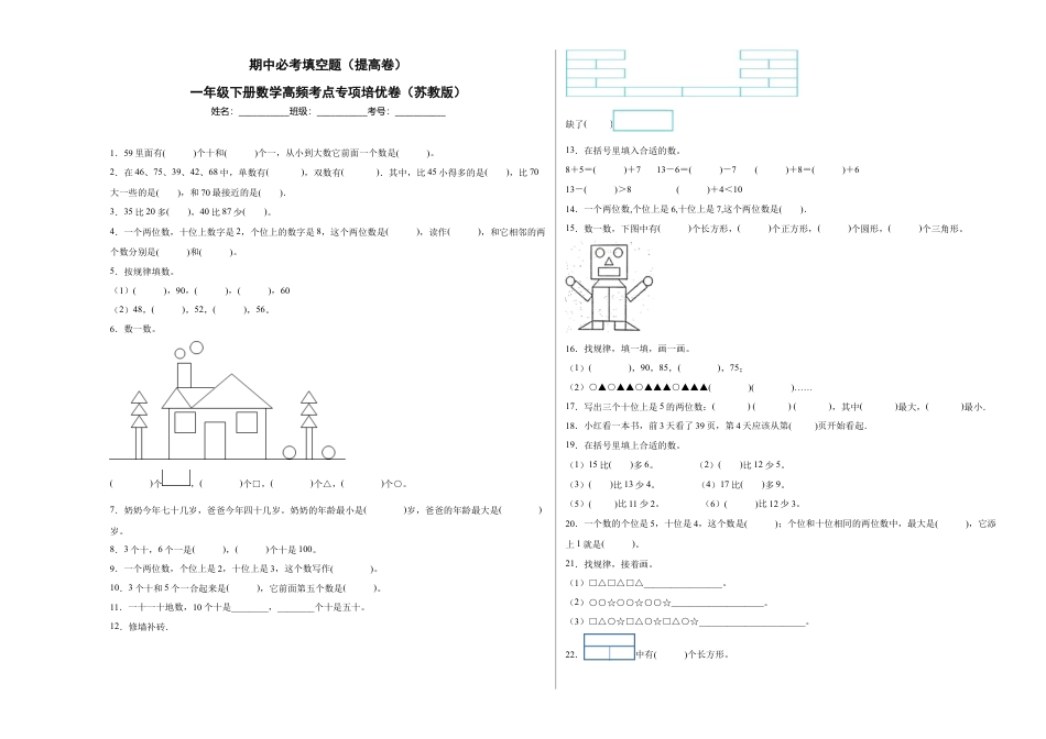 期中必考填空题（提高卷）-一年级下册数学高频考点专项培优卷（苏教版）.docx_第1页