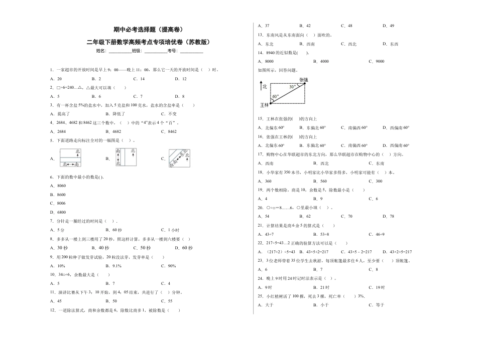 期中必考选择题（提高卷）-二年级下册数学高频考点专项培优卷（苏教版）.docx_第1页