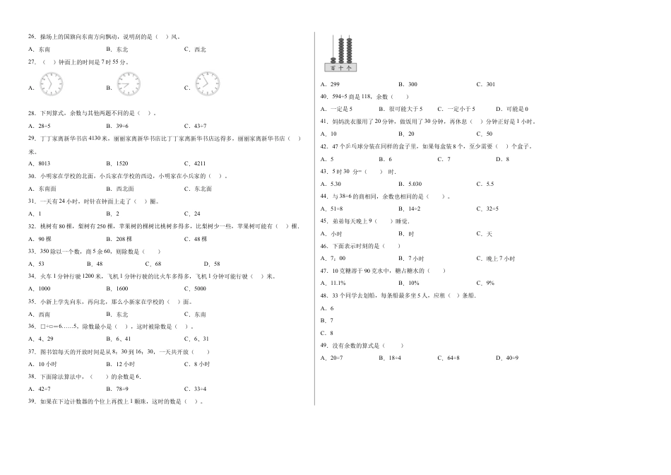 期中必考选择题（提高卷）-二年级下册数学高频考点专项培优卷（苏教版）.docx_第2页