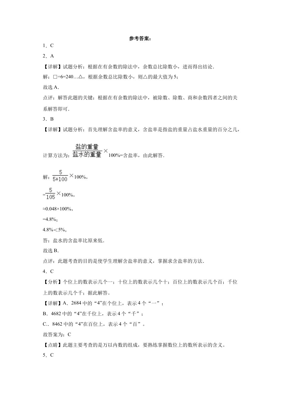 期中必考选择题（提高卷）-二年级下册数学高频考点专项培优卷（苏教版）.docx_第3页