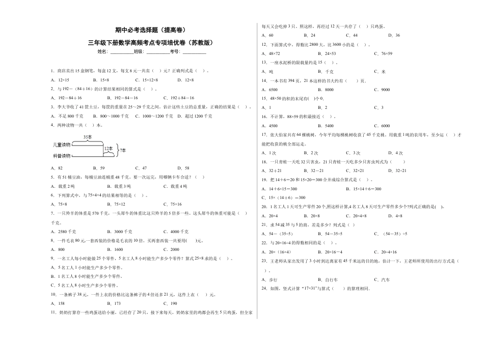 期中必考选择题（提高卷）-三年级下册数学高频考点专项培优卷（苏教版）.docx_第1页