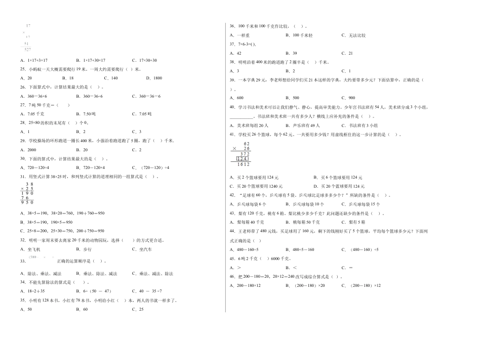 期中必考选择题（提高卷）-三年级下册数学高频考点专项培优卷（苏教版）.docx_第2页