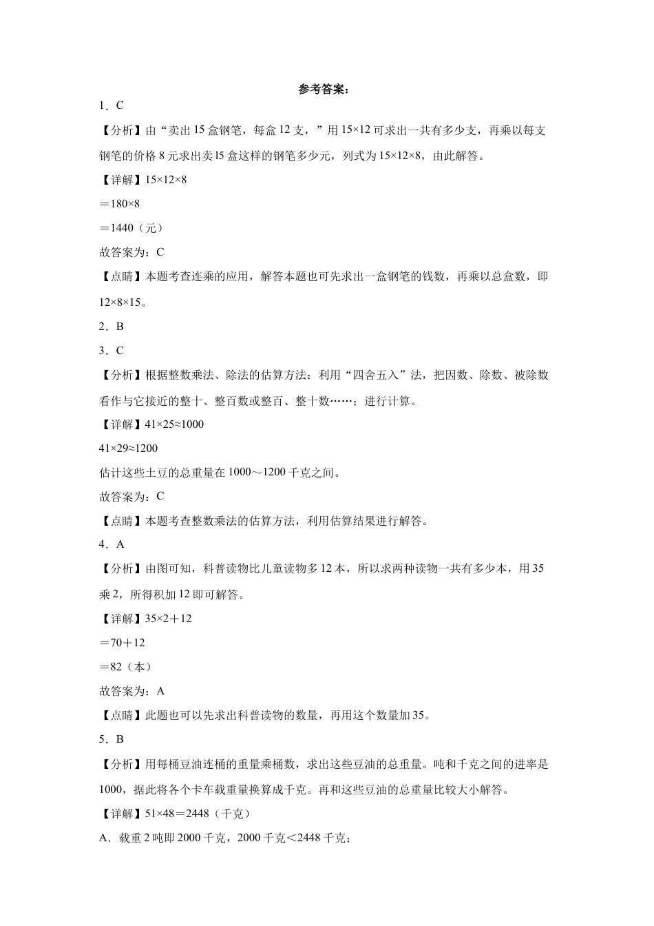 期中必考选择题（提高卷）-三年级下册数学高频考点专项培优卷（苏教版）.docx_第3页