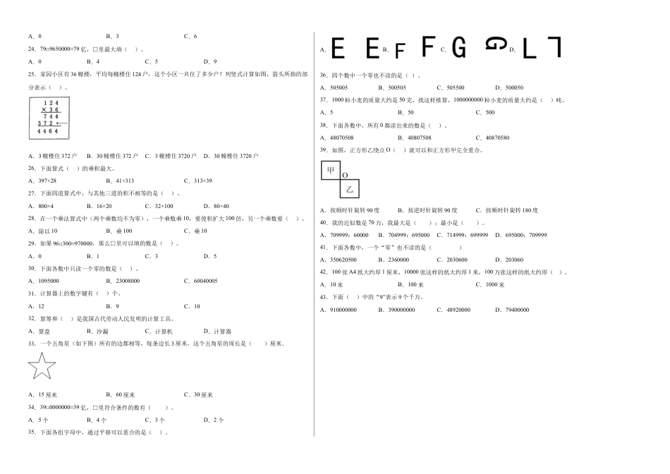 期中必考选择题（提高卷）-四年级下册数学高频考点专项培优卷（苏教版）.docx_第2页