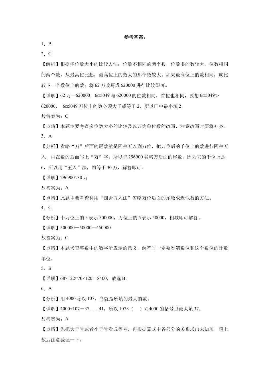 期中必考选择题（提高卷）-四年级下册数学高频考点专项培优卷（苏教版）.docx_第3页