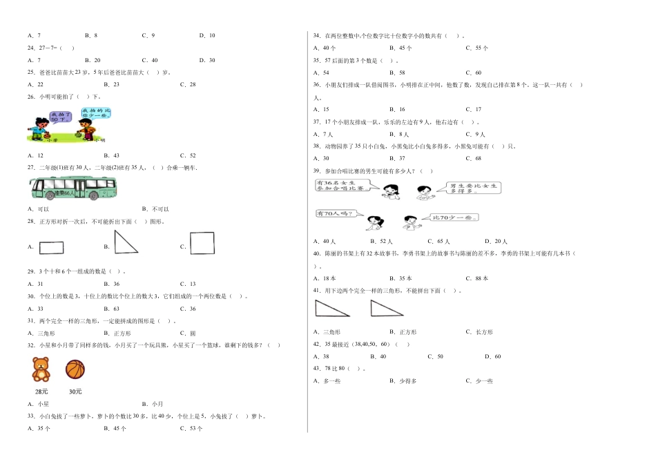 期中必考选择题（提高卷）-一年级下册数学高频考点专项培优卷（苏教版）.docx_第2页
