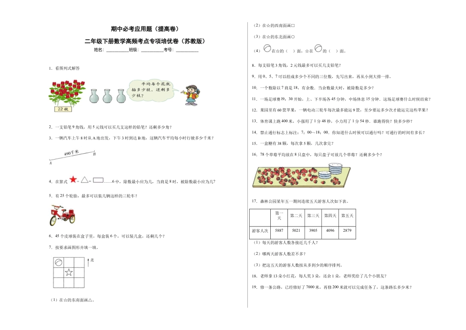 期中必考应用题（提高卷）-二年级下册数学高频考点专项培优卷（苏教版）.docx_第1页
