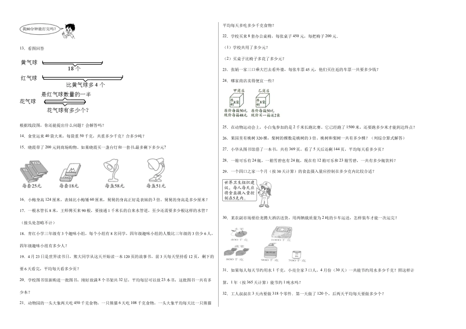 期中必考应用题（提高卷）-三年级下册数学高频考点专项培优卷（苏教版）.docx_第2页