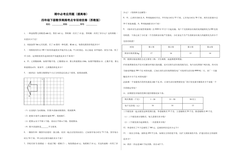 期中必考应用题（提高卷）-四年级下册数学高频考点专项培优卷（苏教版）.docx_第1页