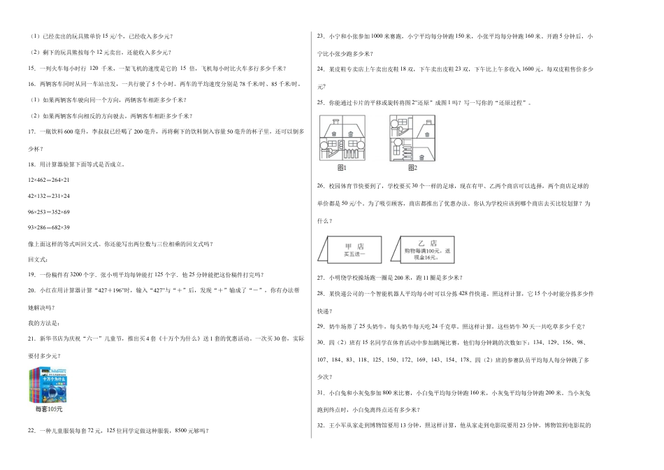 期中必考应用题（提高卷）-四年级下册数学高频考点专项培优卷（苏教版）.docx_第2页