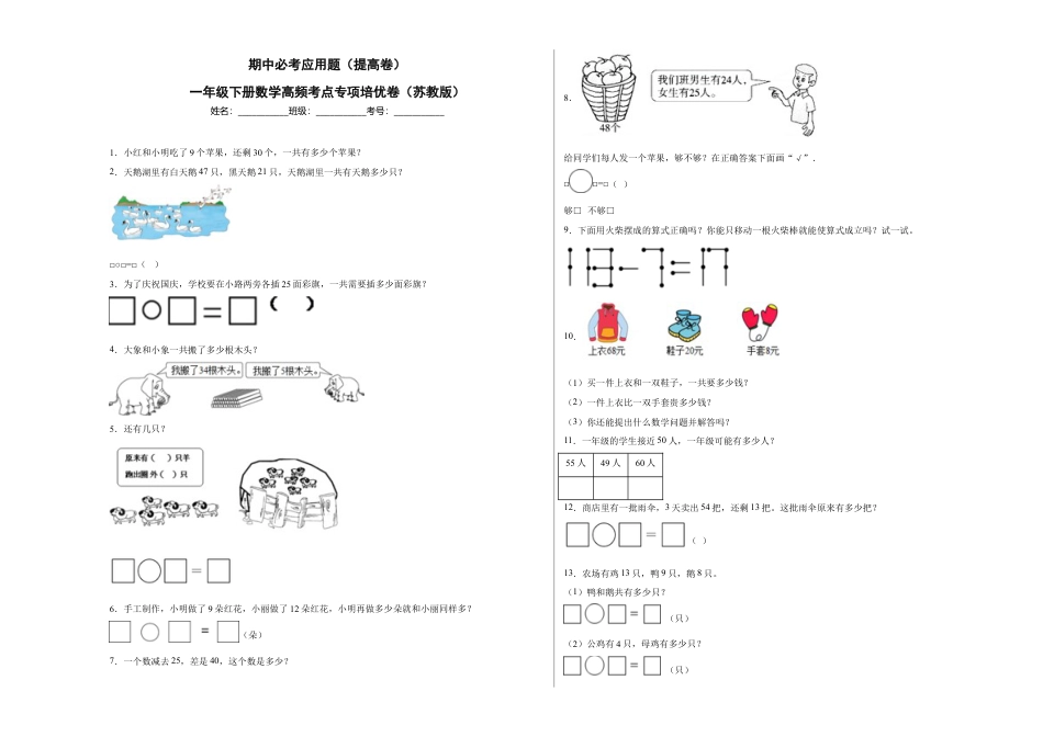 期中必考应用题（提高卷）-一年级下册数学高频考点专项培优卷（苏教版）.docx_第1页