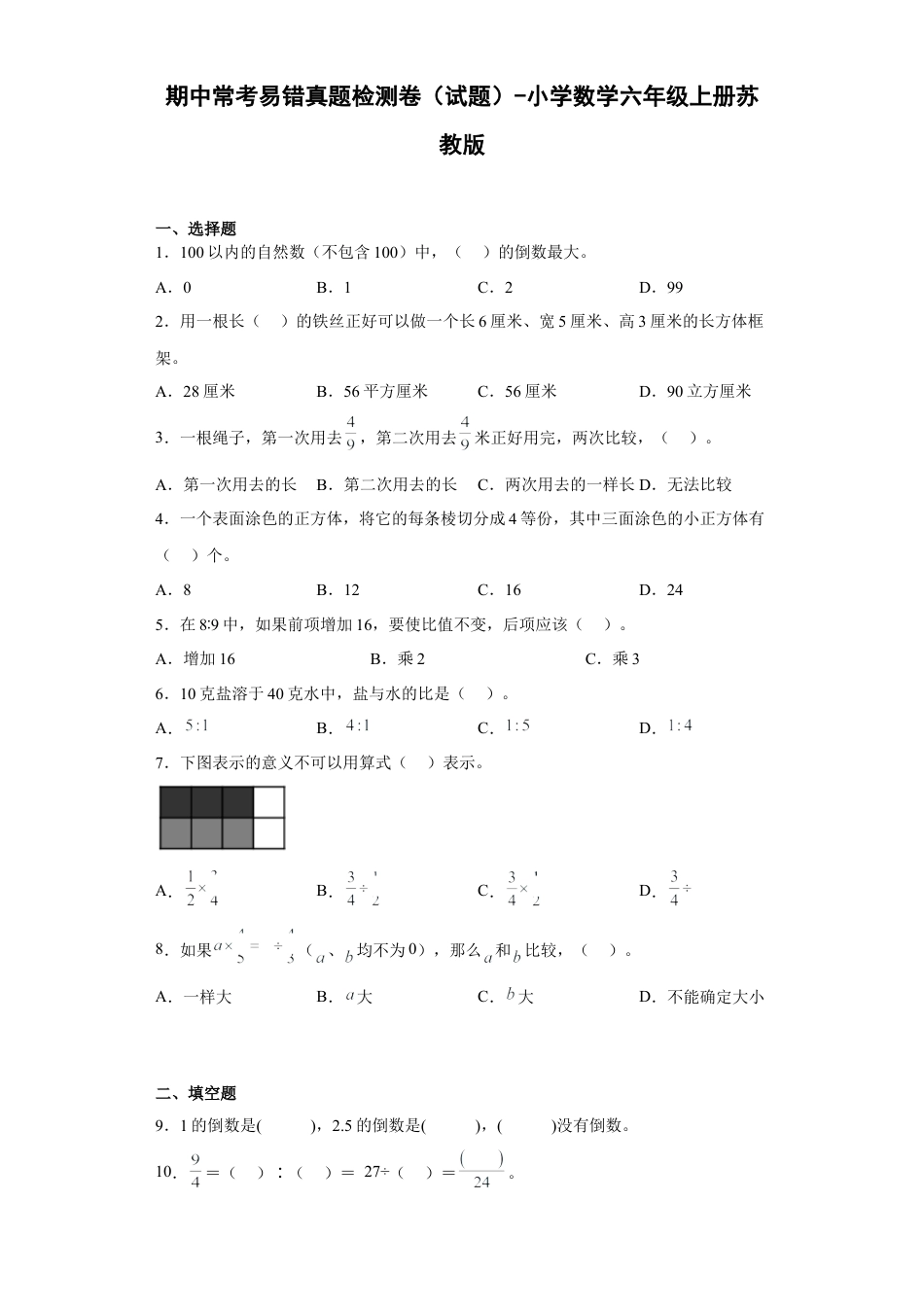 期中常考易错真题检测卷（试题）-小学数学六年级上册苏教版.docx_第1页