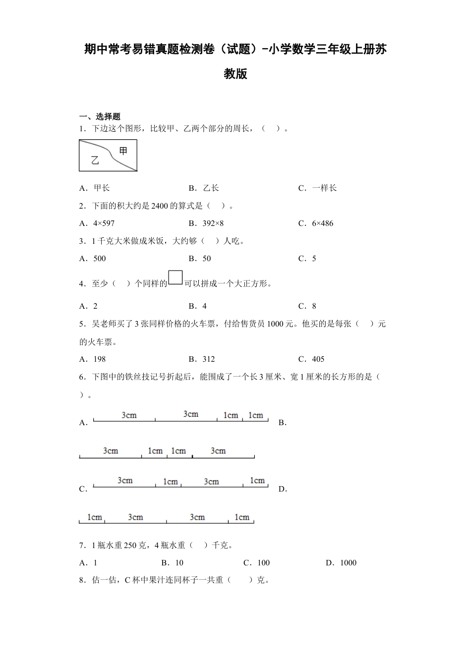 期中常考易错真题检测卷（试题）-小学数学三年级上册苏教版.docx_第1页