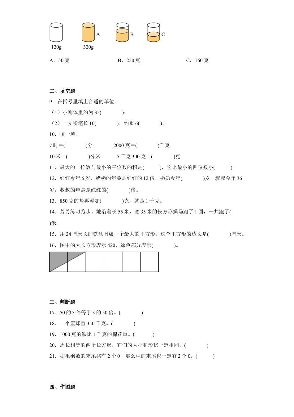 期中常考易错真题检测卷（试题）-小学数学三年级上册苏教版.docx_第2页