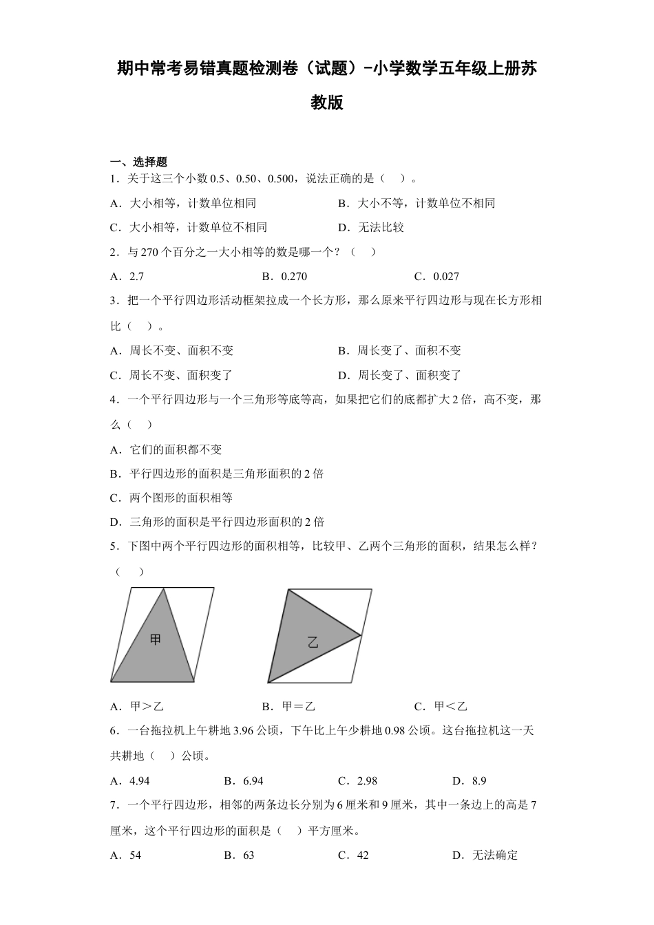 期中常考易错真题检测卷（试题）-小学数学五年级上册苏教版.docx_第1页