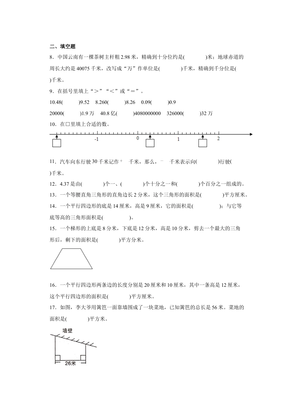 期中常考易错真题检测卷（试题）-小学数学五年级上册苏教版.docx_第2页