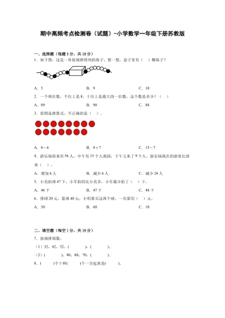期中高频考点检测卷（试题）-小学数学一年级下册苏教版.docx