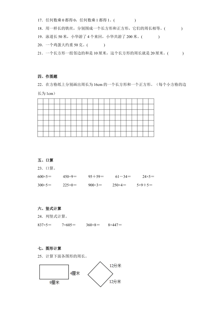 期中高频考点真题检测卷（试题）-小学数学三年级上册苏教版.docx_第3页