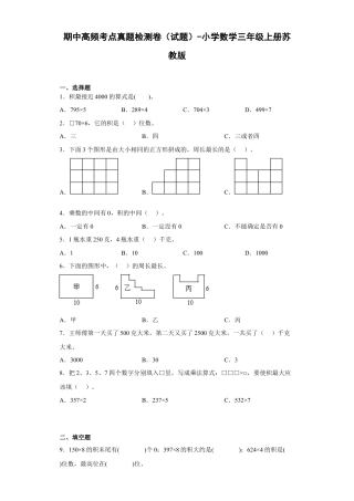 期中高频考点真题检测卷（试题）-小学数学三年级上册苏教版.docx