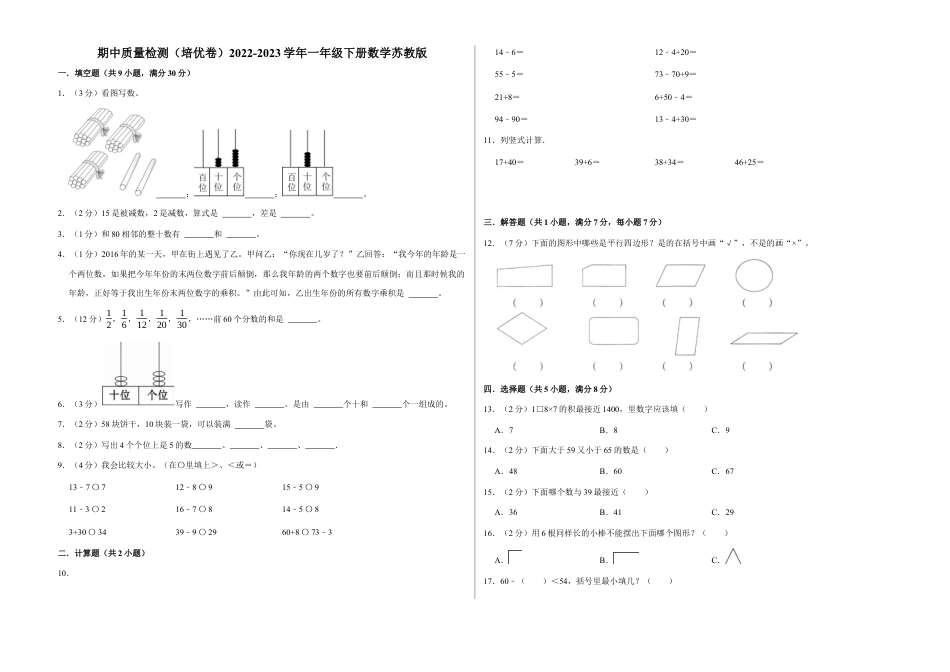期中质量检测（培优卷）一年级下册数学苏教版.docx_第1页