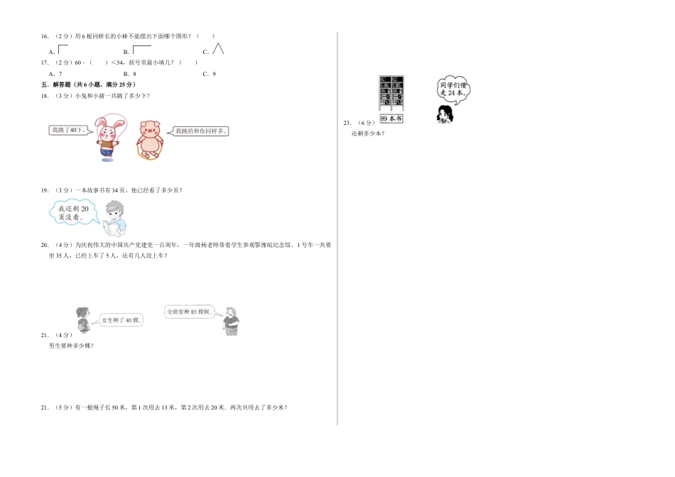 期中质量检测（拓展卷）一年级下册数学苏教版.docx_第2页