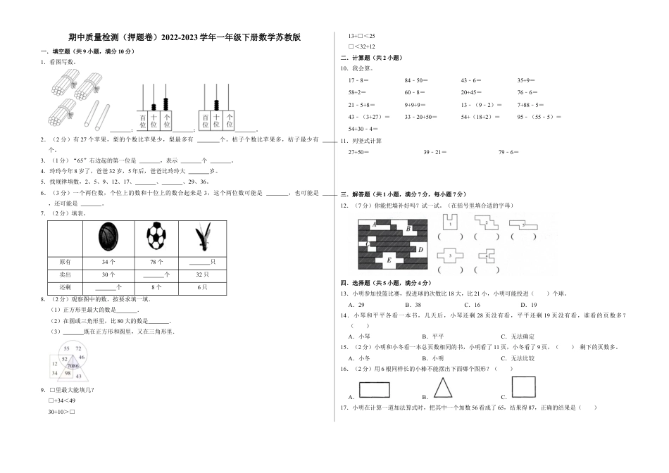 期中质量检测（押题卷）一年级下册数学苏教版.docx_第1页