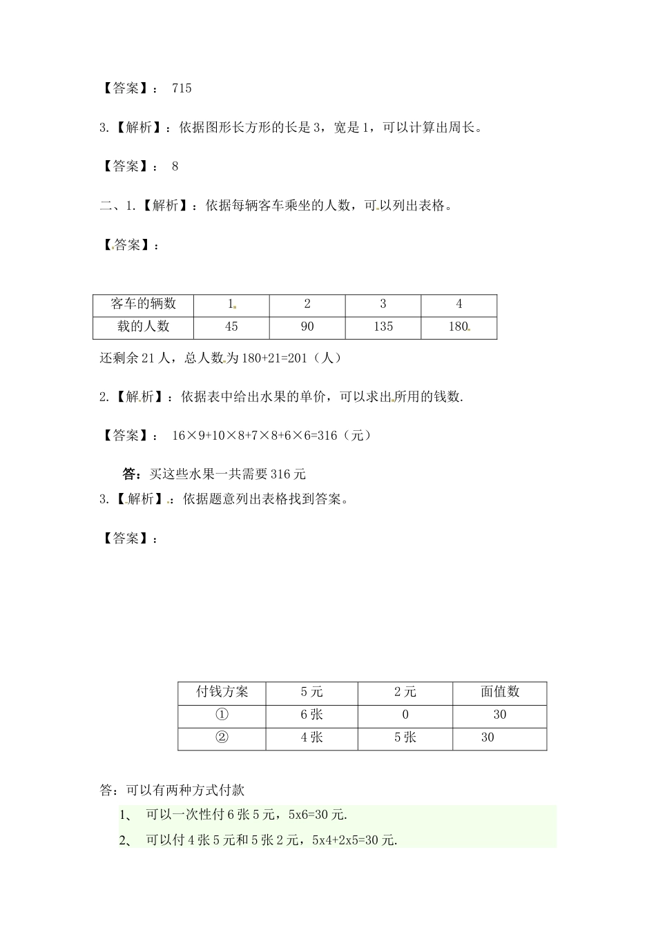 三年级上册数学一课一练-5.1 列表法解决问题-苏教版.docx_第3页